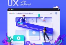 تجربه کاربری