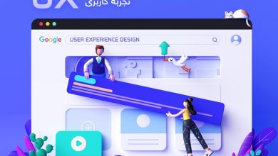 تجربه کاربری