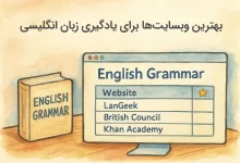 بهترین وبسایت‌ها برای یادگیری گرامر زبان انگلیسی