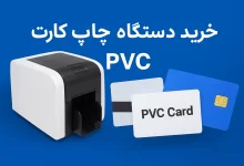 خرید دستگاه چاپ کارت PVC