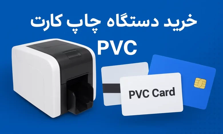 خرید دستگاه چاپ کارت PVC