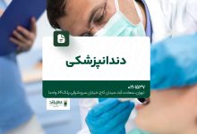 دندانپزشکی