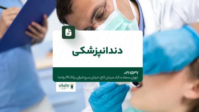 دندانپزشکی