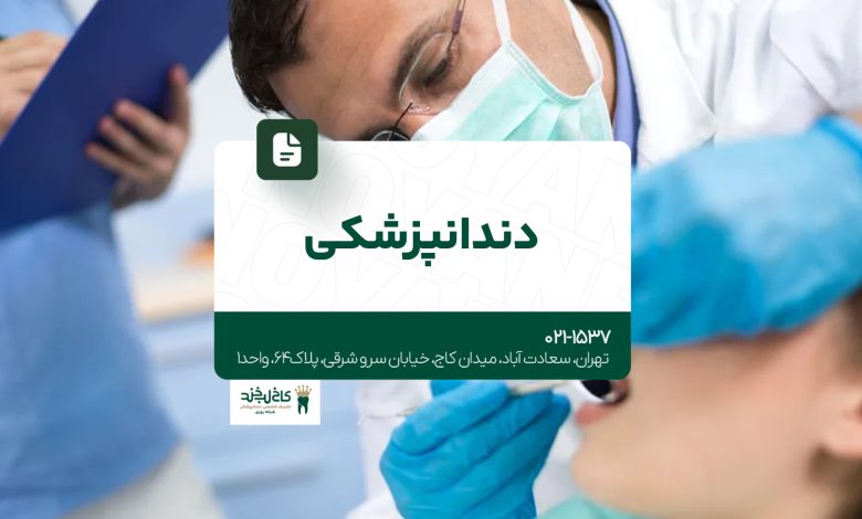 دندانپزشکی