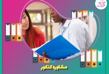 مشاوره کنکور