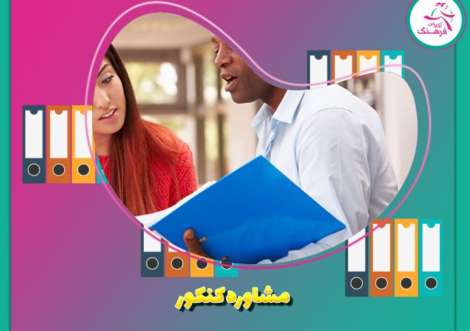 مشاوره کنکور