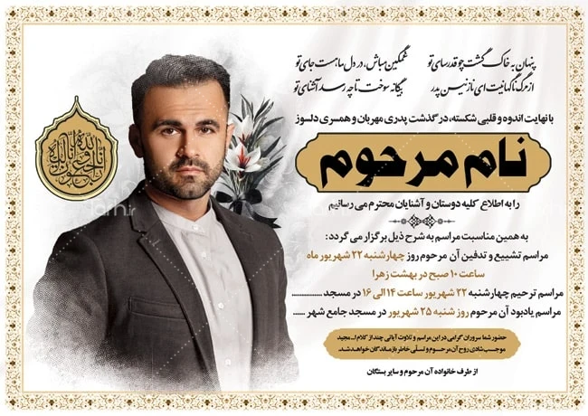 دانلود طرح اعلامیه ترحیم و آگهی ترحیم قابل ویرایش از tarh.ir