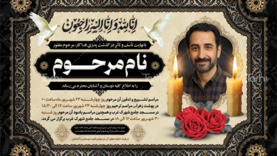 دانلود نمونه طرح آگهی ترحیم و اعلامیه فوت لایه باز از طرح دات آی آر