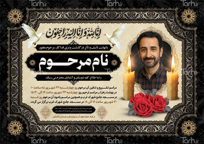 دانلود نمونه طرح آگهی ترحیم و اعلامیه فوت لایه باز از طرح دات آی آر