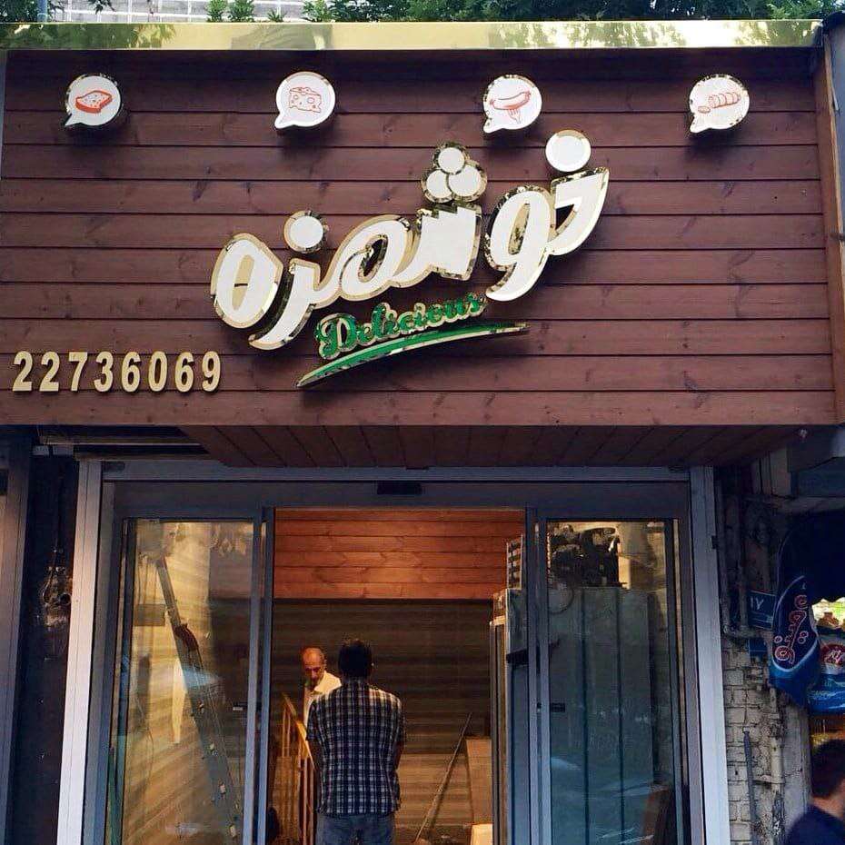 تابلو چلنیوم اجرا شده توسط گروه تبلیغاتی نئون افروز