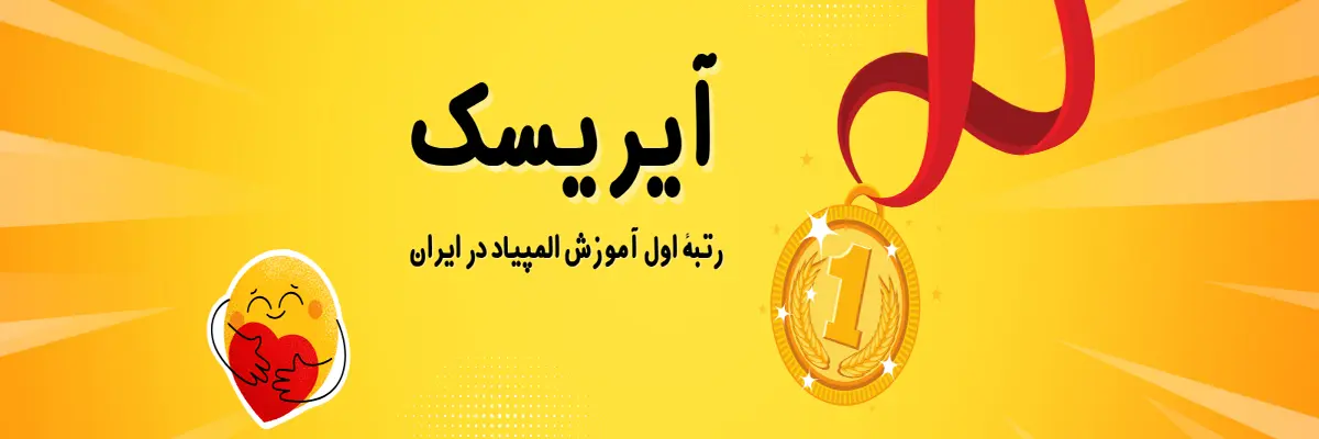 آیریسک برترین موسسه المپیاد کشور