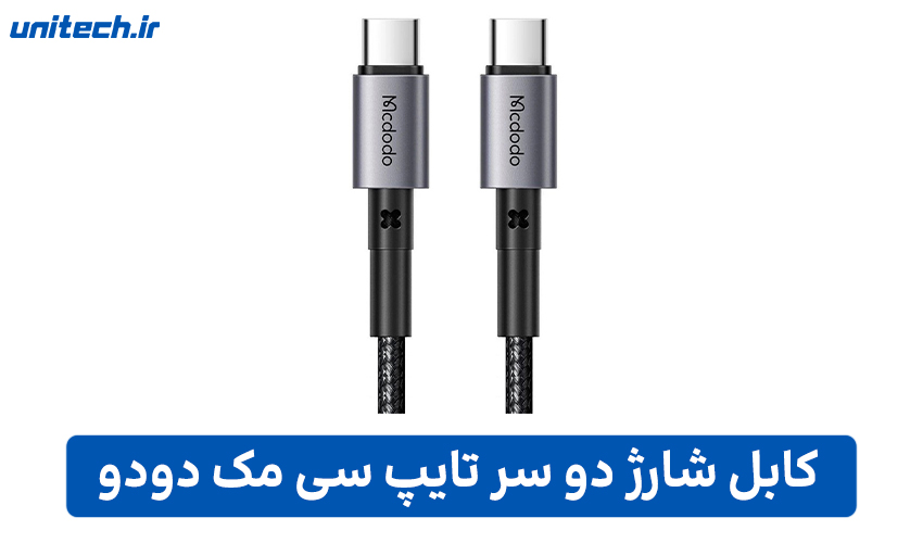 معرفی بهترین برند های کابلهای دو سر تایپ سی