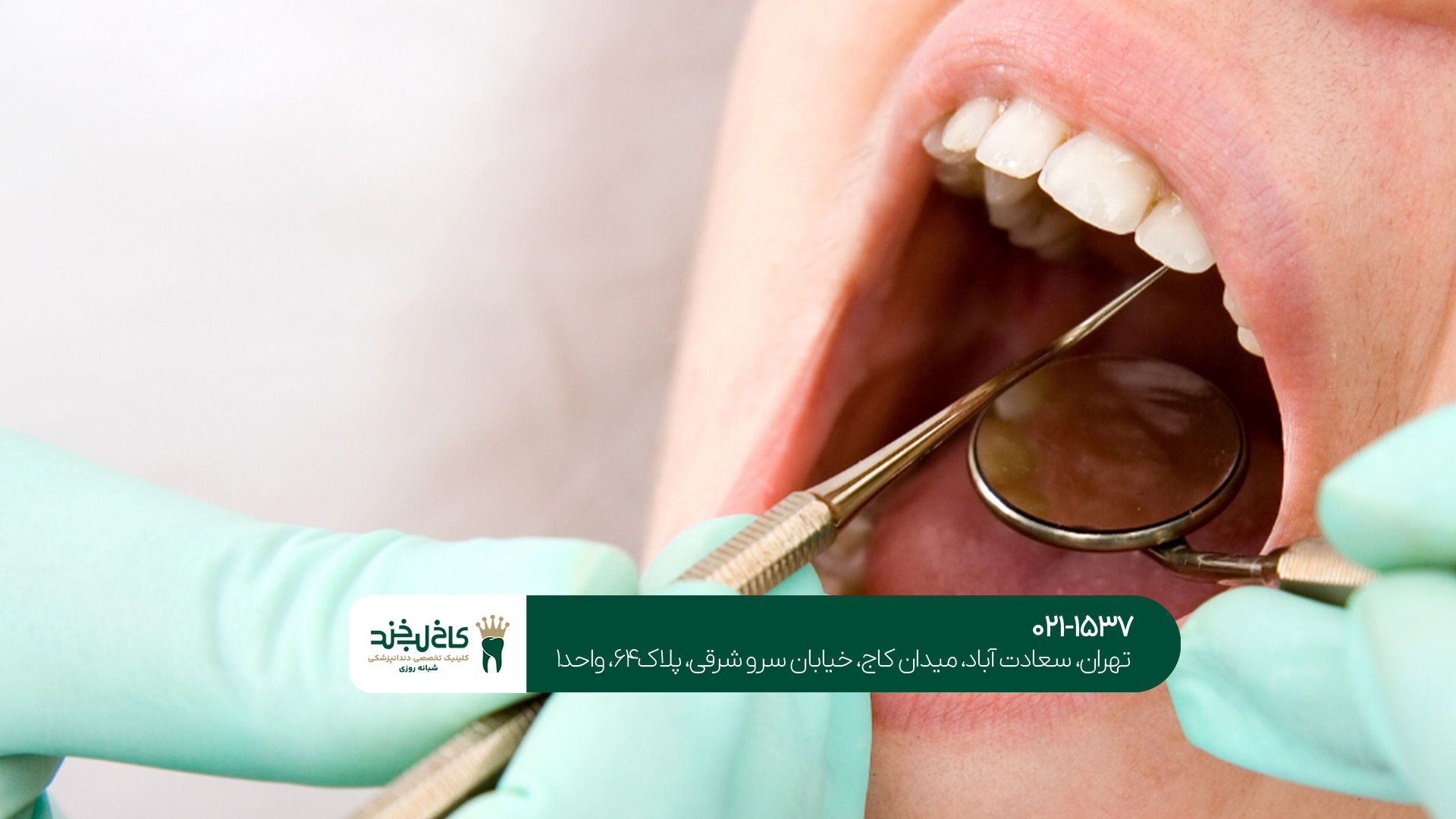 بهترین دندانپزشکی در تهران