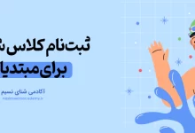 ثبت نام کلاس شنا برای مبتدیان