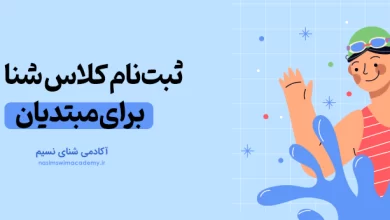 ثبت نام کلاس شنا برای مبتدیان