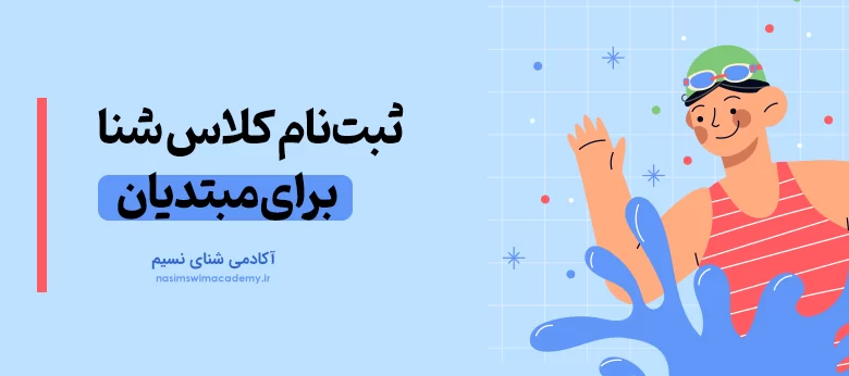 ثبت نام کلاس شنا برای مبتدیان
