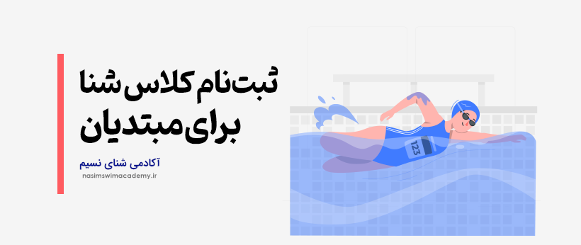 کلاس شنای مبتدیان شنا