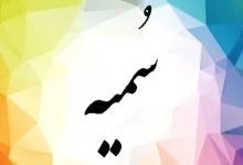 معنای کامل اسم سمیه