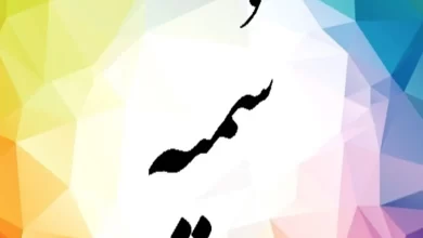 معنای کامل اسم سمیه