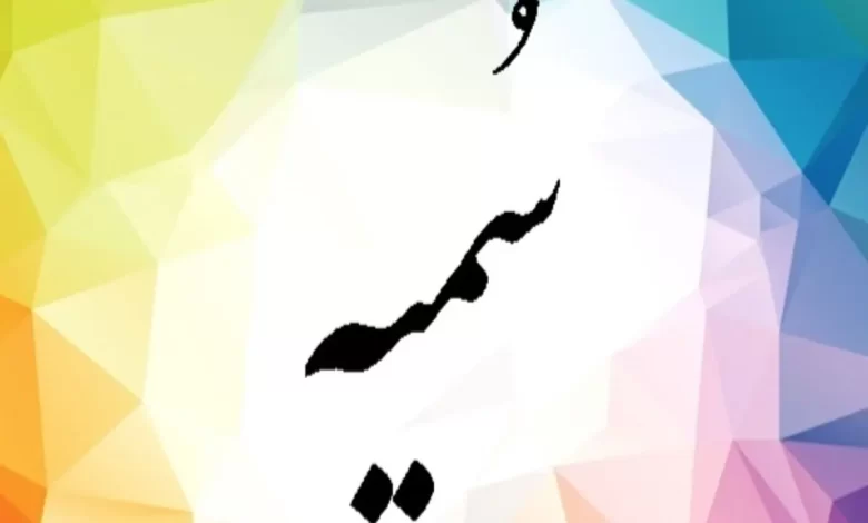 معنای کامل اسم سمیه