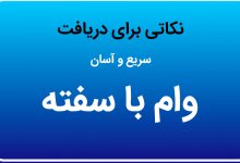 نکاتی برای دریافت سریع و آسان وام با سفته