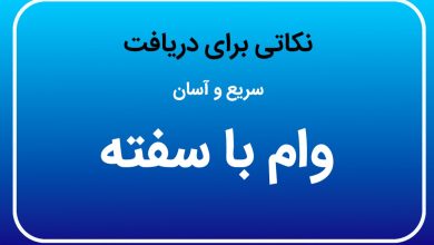 نکاتی برای دریافت سریع و آسان وام با سفته