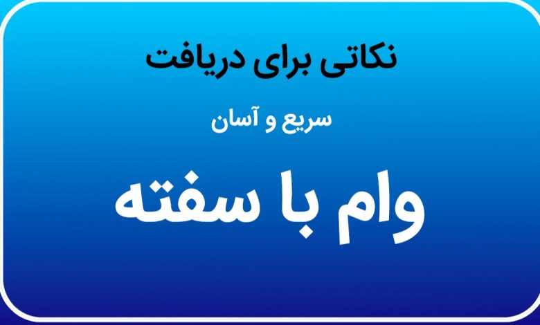 نکاتی برای دریافت سریع و آسان وام با سفته