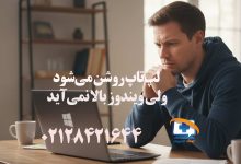 چرا لپ‌تاپ روشن می‌شود ولی ویندوز بالا نمی‌آید