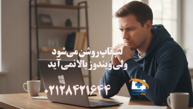 چرا لپ‌تاپ روشن می‌شود ولی ویندوز بالا نمی‌آید