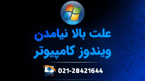 بالا نیامدن ویندوز لپ تاپ