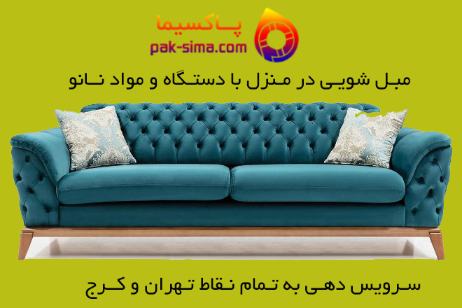 موکت شویی در منزل