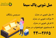 مبل شویی در منزل