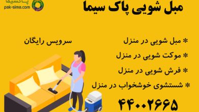مبل شویی در منزل