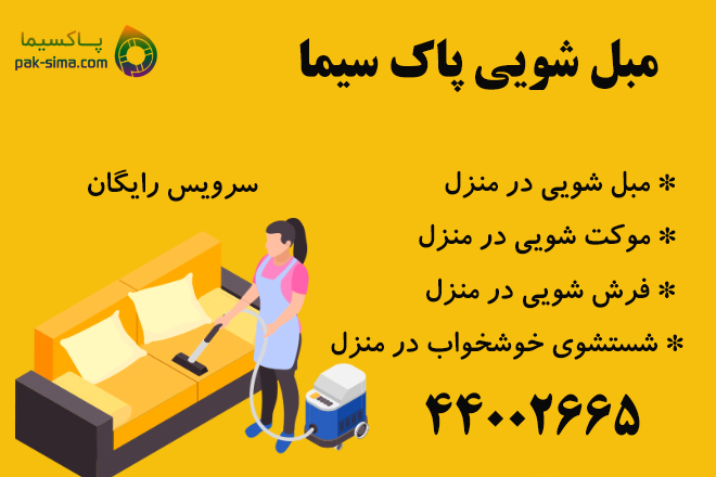 مبل شویی در منزل