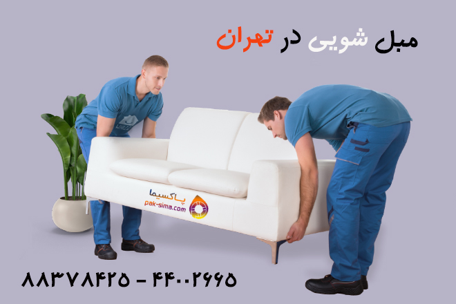 موکت شویی در منزل