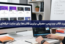 خرید قالب آماده سایت