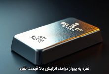 نقره به پرواز درامد، افزایش بالا قیمت نقره