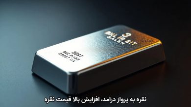 نقره به پرواز درامد، افزایش بالا قیمت نقره