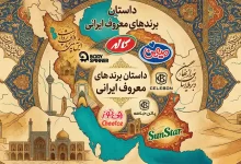 داستان برندهای معروف ایرانی