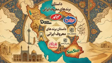 داستان برندهای معروف ایرانی