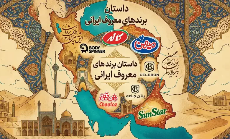 داستان برندهای معروف ایرانی