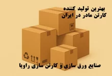 شرکت کارتن‌سازی راویا؛ بهترین تولیدکننده کارتن مادر در ایران