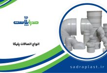 برندهای پیشتاز در صنعت لوله پلیکا و اتصالات آن در ایران