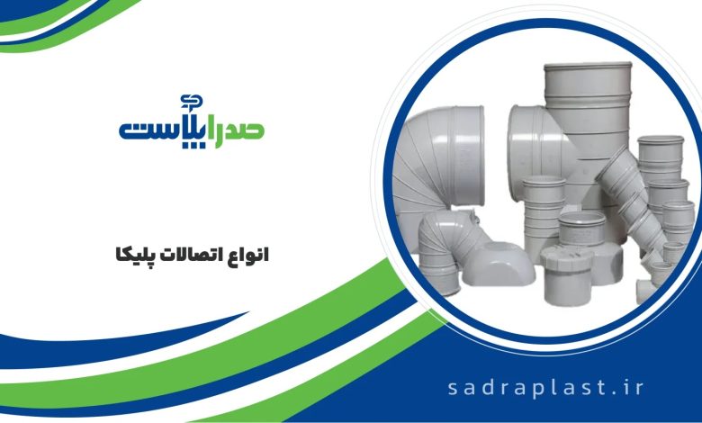 برندهای پیشتاز در صنعت لوله پلیکا و اتصالات آن در ایران