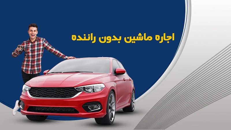 اجاره خودرو بدون راننده اراک