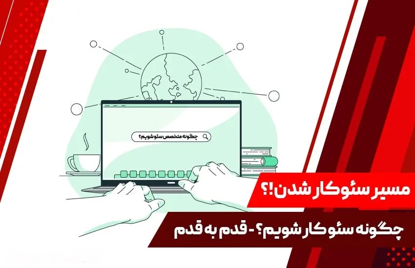 سئو سایت در تهران