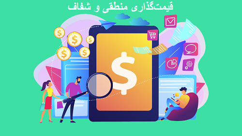 قیمت‌گذاری منطقی و شفاف