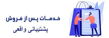 خدمات پس از فروش و پشتیبانی واقعی