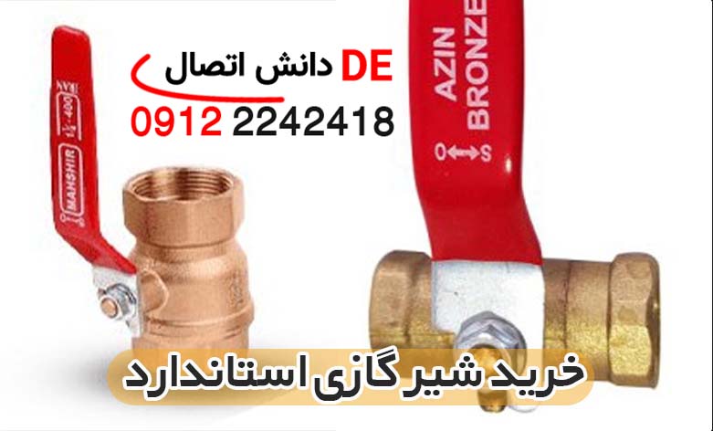 قیمت و خرید شیر گازی استاندارد در بازار