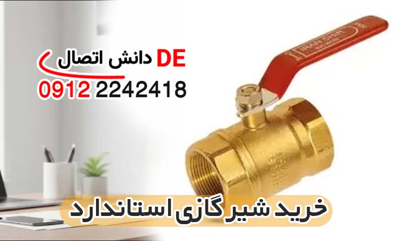 قیمت و خرید شیر گازی استاندارد در بازار